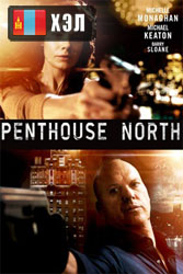 Penthouse North (2013) HD Монгол хэлээр