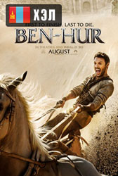 Ben-Hur (2016) HD Монгол хэлээр