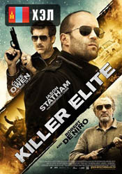 Killer Elite (2011) HD Монгол хэлээр