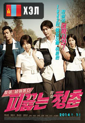 Hot Young Bloods (2014) HD Монгол хэлээр