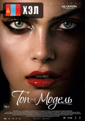 The Model (2016) +18 HD Монгол хэлээр