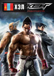 Tekken: Blood Vengeance (2011) HD Монгол хэлээр