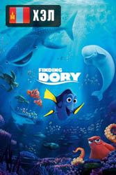 Finding Dory (2016) HD Монгол хэлээр