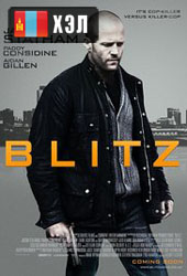 Blitz (2011) HD Монгол хэлээр