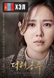 The Last Princess (2016) HD Монгол хэлээр