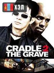 Cradle 2 the Grave (2003) HD Монгол хэлээр