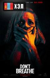 Don't Breathe (2016) HD Монгол хэлээр