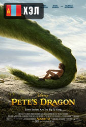 Pete's Dragon (2016) HD Монгол хэлээр