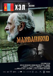 Tangerines (2013) HD Монгол хэлээр