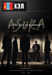 Asura: The City of Madness (2016) HD Монгол хэлээр