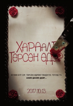 Happy Death Day (2017) HD Монгол хэлээр