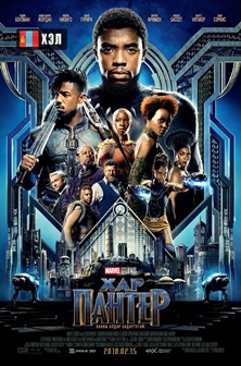 Black Panther (2018) HD Монгол хэлээр