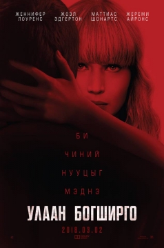 Red Sparrow (2018) HD Монгол хэлээр