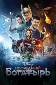 The Last Warrior (2017) HD Монгол хэлээр
