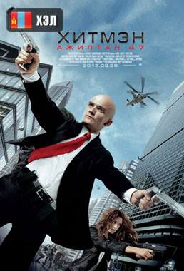 Hitman: Agent 47 (2015) Монгол хэлээр