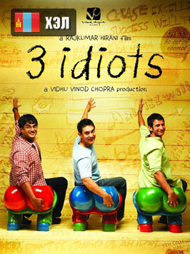 3 Idiots (2009) HD Монгол хэлээр