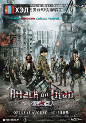 Attack on Titan Part 1 (2015) HD Монгол хэлээр