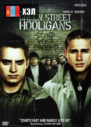 Green Street Hooligans (2005) HD Монгол хэлээр