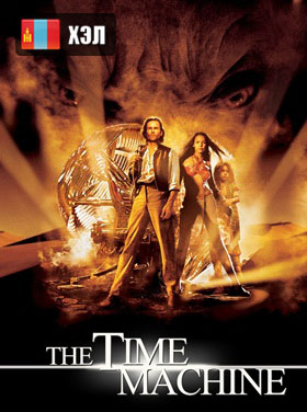 The Time Machine (2002) HD Монгол хэлээр