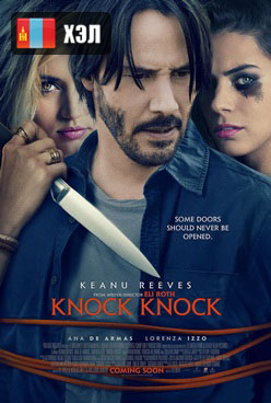 Knock Knock (2015) HD Монгол хэлээр