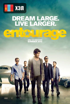 Entourage (2015) HD Монгол хэлээр