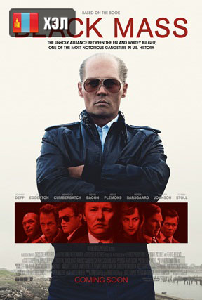 Black Mass (2015) HD Монгол хэлээр