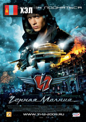 Chernaya Molniya (2009) HD Монгол хэлээр