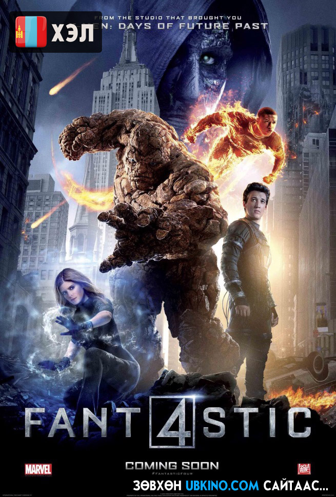 Fantastic Four (2015) Монгол хэлээр