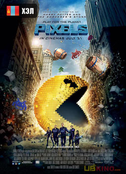 Pixels (2015) HD Монгол хэлээр