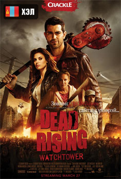 Dead Rising: Watchtower (2015) HD Монгол хэлээр