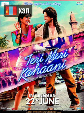 Teri Meri Kahaani (2012) HD Монгол хэлээр