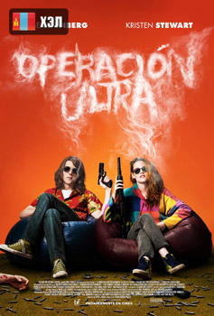 American Ultra (2015) HD Монгол хэлээр