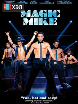 Magic Mike XXL (2015) HD Монгол хэлээр