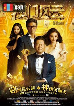 The Man from Macau (2014) HD Монгол хэлээр