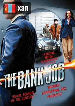 The Bank Job (2008) HD Монгол хэлээр