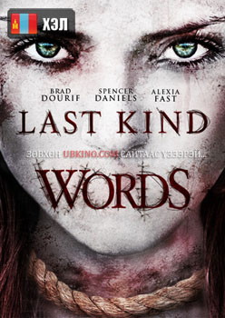 Last Kind Words (2012) HD Монгол хэлээр