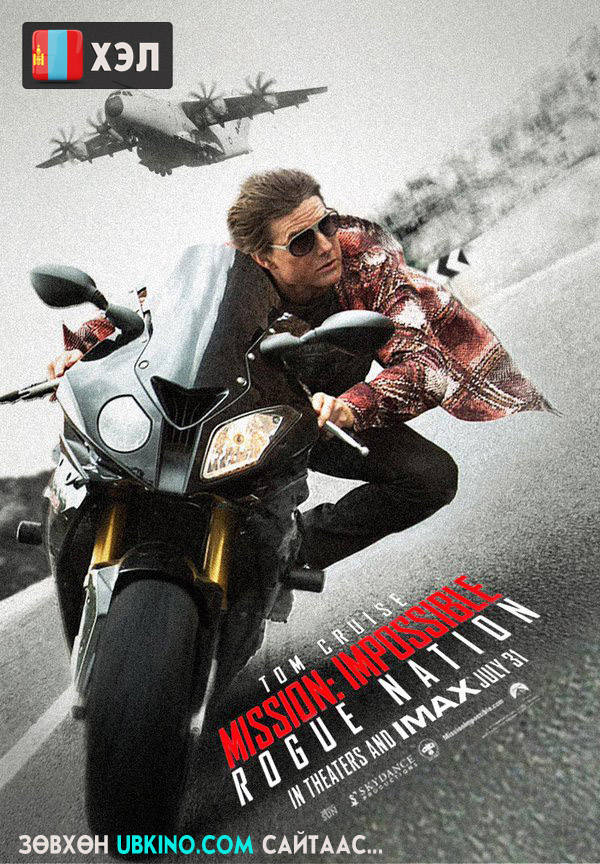 Mission: Impossible - Rogue Nation (2015) Монгол хэлээр