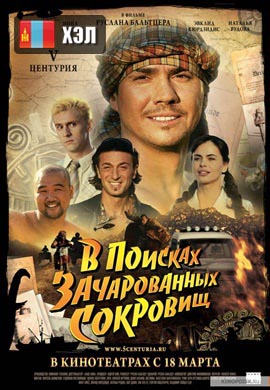 Алдагдсан эрдэнэсийн эрэлд (2013) HD Монгол хэлээр