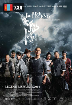 Rise of the Legend (2015) HD Монгол хэлээр