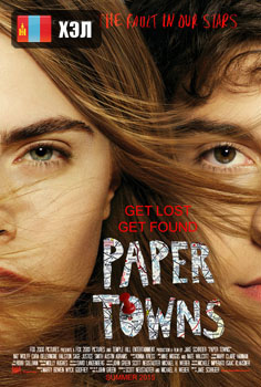 Paper Towns (2015) HD Монгол хэлээр