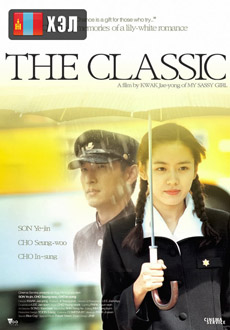 The Classic (2003) HD Монгол хэлээр