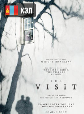 The Visit (2015) HD Монгол хэлээр