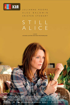 Still Alice (2014) HD Монгол хэлээр