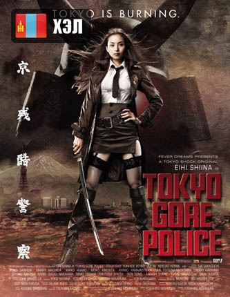 Tokyo Gore Police (2008) HD Монгол хэлээр