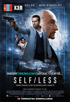 Self/less (2015) HD Монгол хэлээр