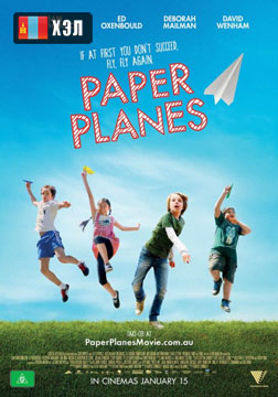 Paper Planes (2015) HD Монгол хэлээр