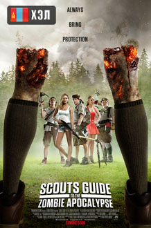 Scouts Guide to the Zombie Apocalypse (2015) HD Монгол хэлээр