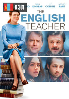 The English Teacher (2014) HD Монгол хэлээр