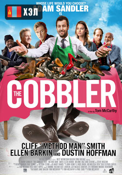 The Cobbler (2015) HD Монгол хэлээр