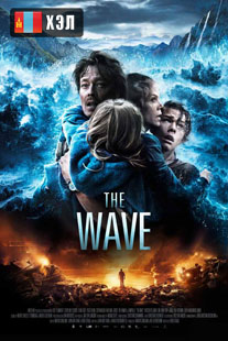 The Wave (2015) HD Монгол хэлээр